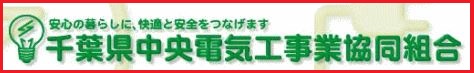 千葉県電気工事工業組合青年部会 千葉支部関連サイトのご紹介