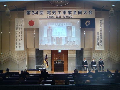 第43回電気工事業全国大会（滋賀県）に参加のイメージ