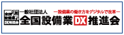 千葉県電気工事工業組合　船橋支部が加入する全国設備業IT推進会