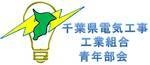 千葉県電気工事工業組合 青年部会 船橋支部関連サイトのご紹介