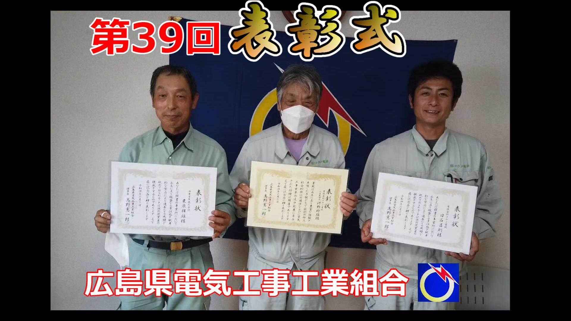 第39回広島県電気工事工業組合組合表彰　表彰式のイメージ