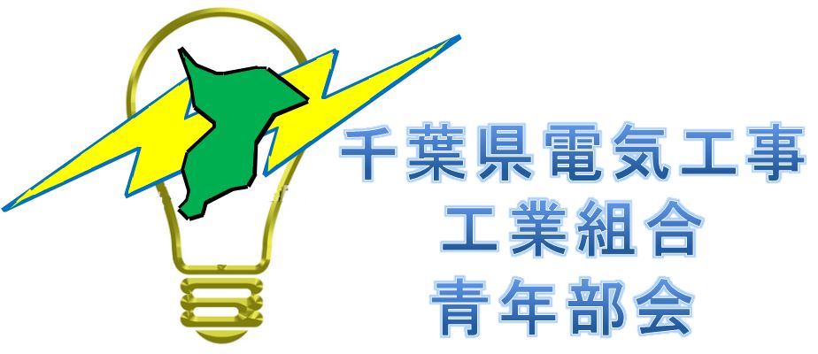 千葉県電気工事工業組合青年部会 市川支部関連サイトのご紹介