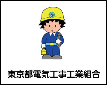 東京都電気工事工業組合 板橋・北地区本部関連サイトのご紹介