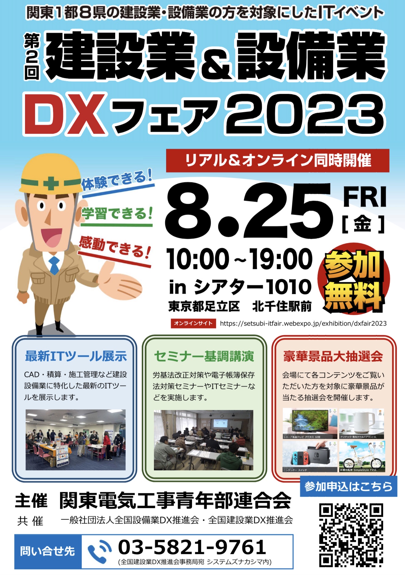 第2回建設業&設備業DXフェア2023の開催についてのイメージ