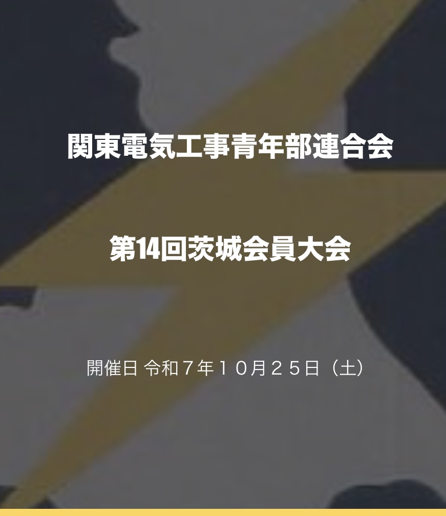 関東電気工事青年部連合会のご紹介