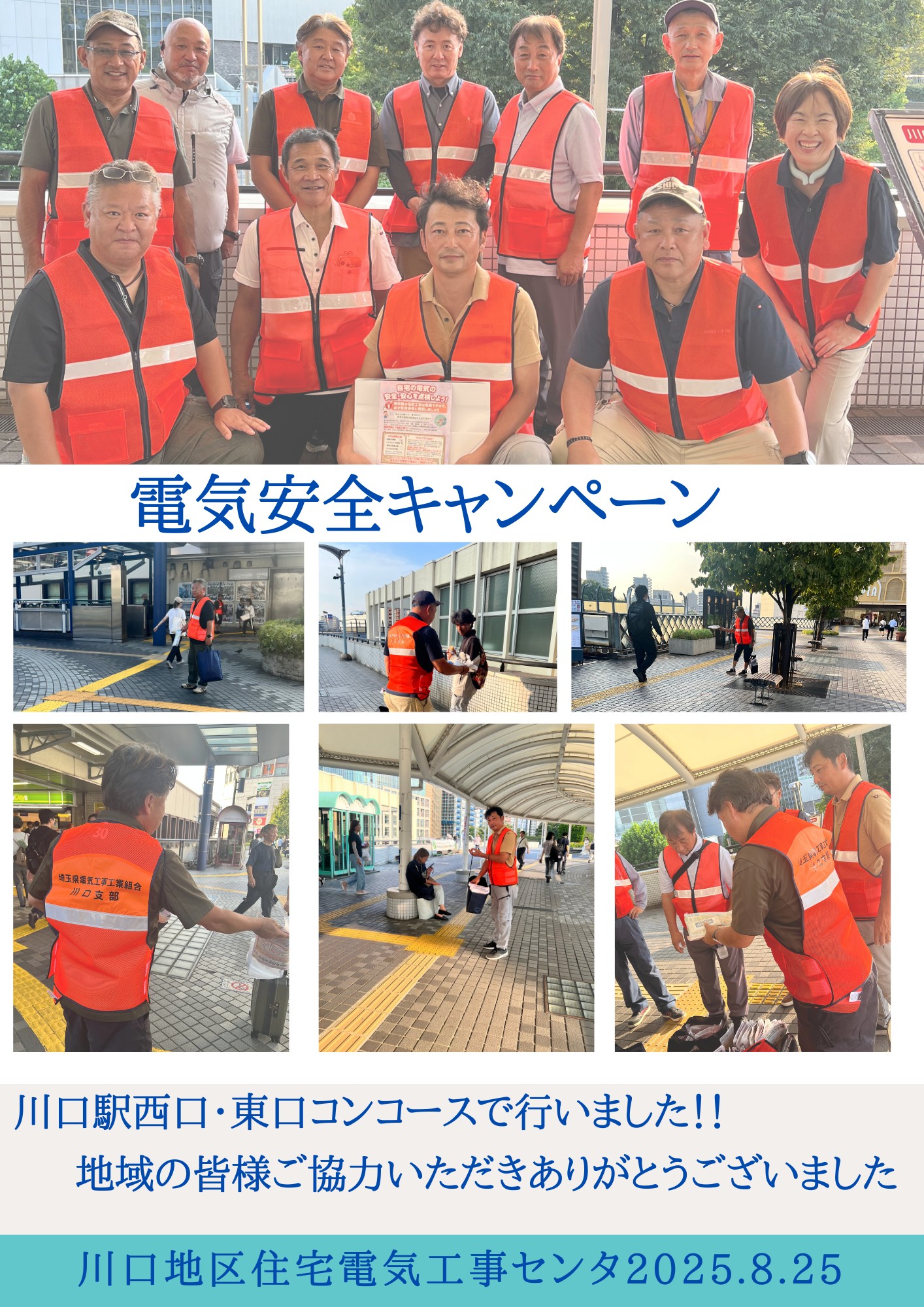 電気安全キャンペーン　～川口駅コンコース～のイメージ