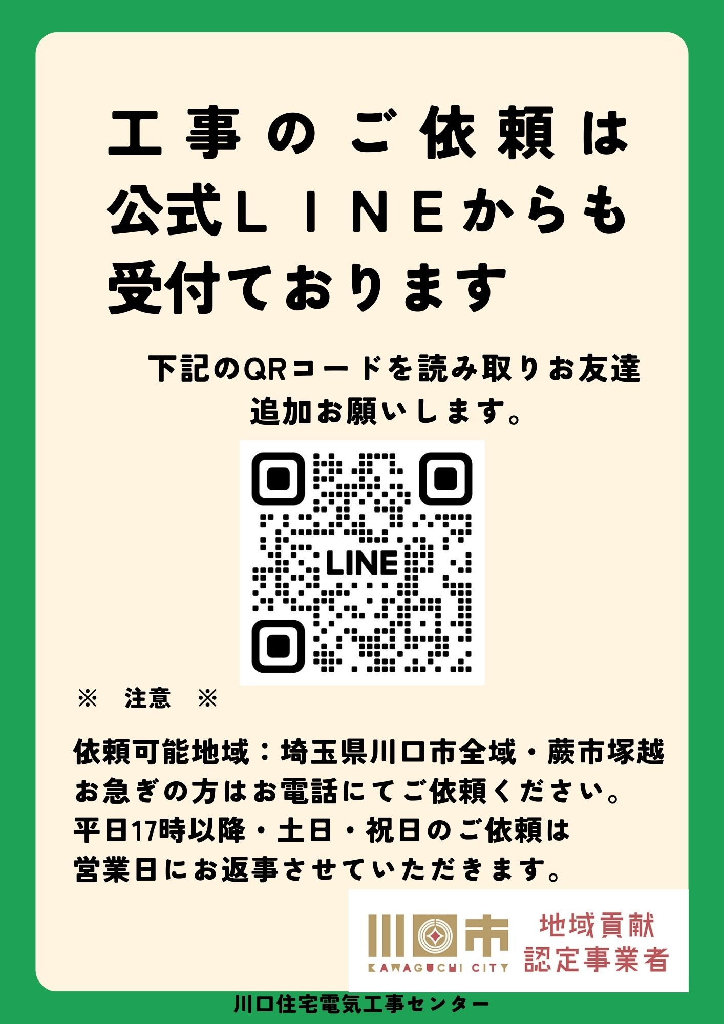 埼玉県電気工事工業組合　川口支部のご紹介