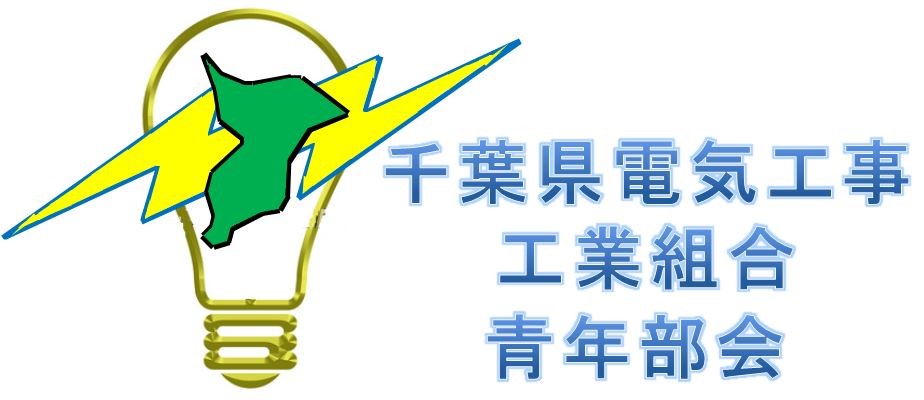 千葉県電気工事工業組合青年部会 松戸支部関連サイトのご紹介