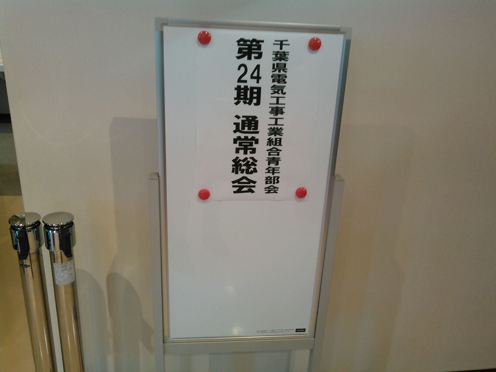 千葉県電気工事工業組合青年部会通常総会のイメージ