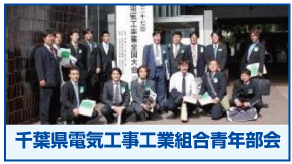 千葉県電気工事工業組合 成田支部 青年部会関連サイトのご紹介