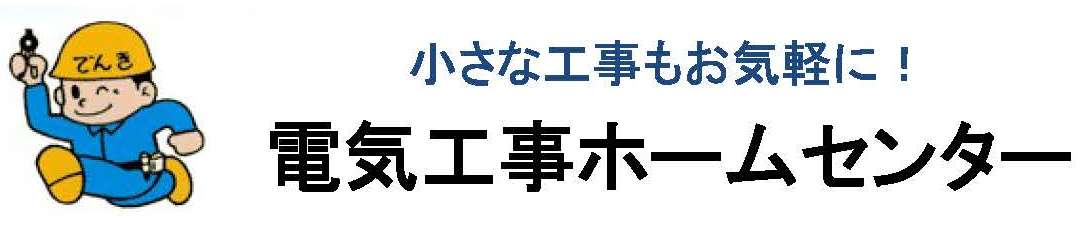 大阪府電気工事工業組合 東大阪支部関連サイトのご紹介