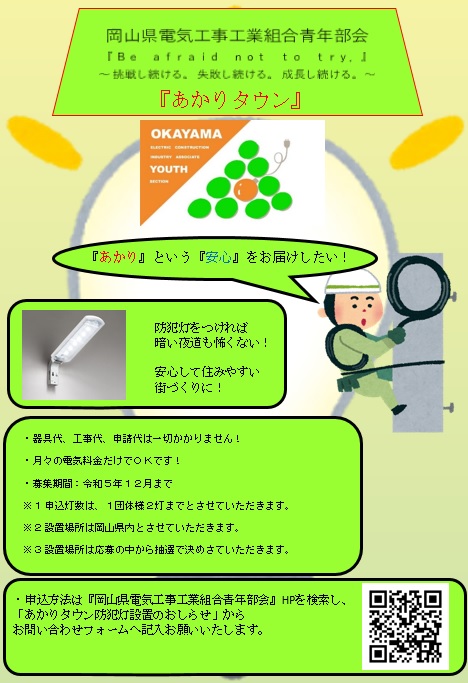 岡山県電気工事工業組合青年部事業『あかりタウン』のイメージ