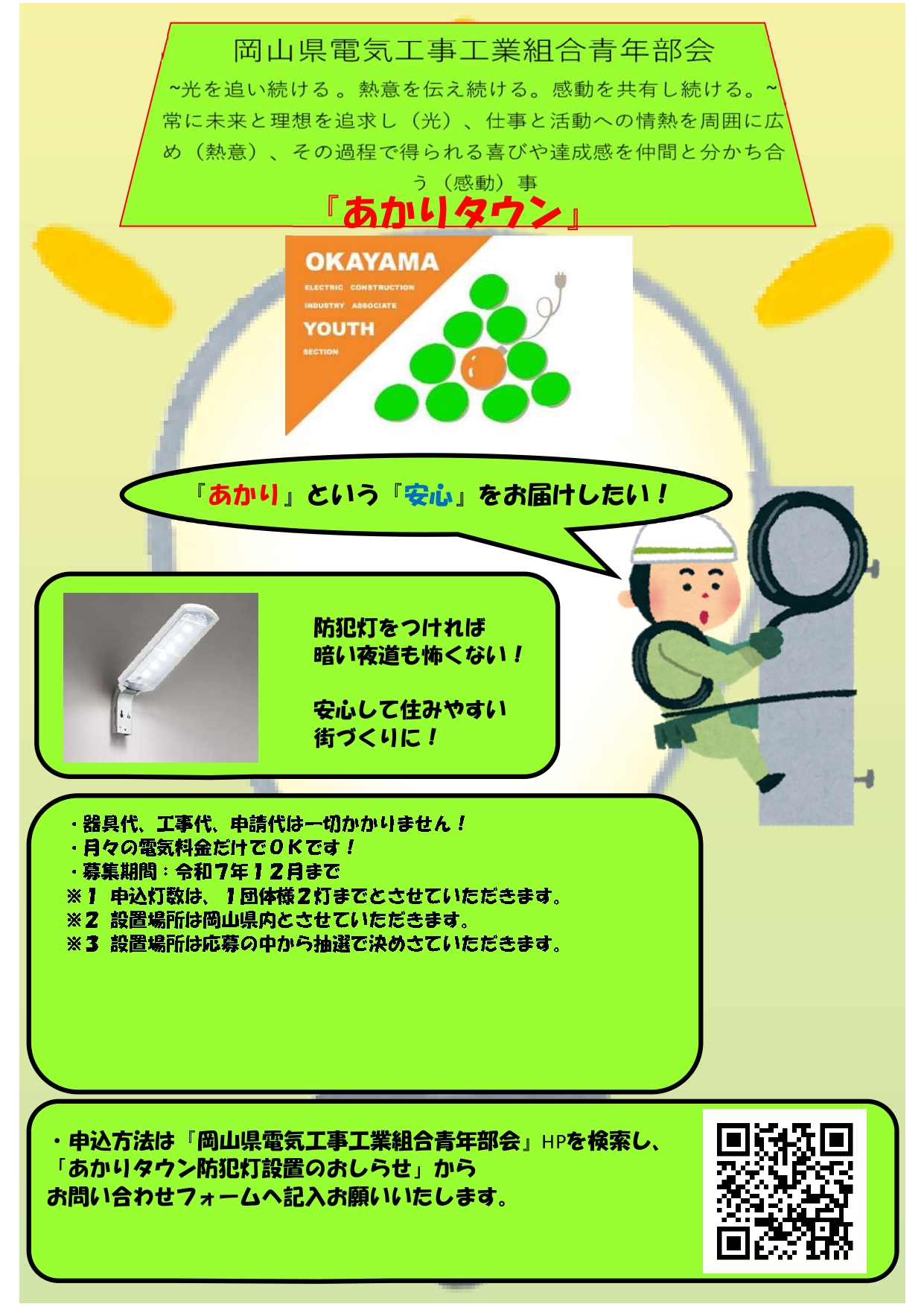 岡山県電気工事工業組合青年部事業『あかりタウン』のイメージ