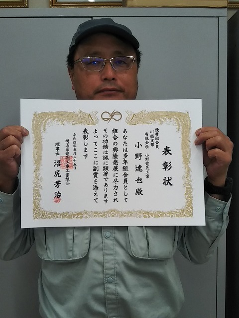令和4年度「埼玉県電気工事工業組合理事長表彰」受賞についてのイメージ