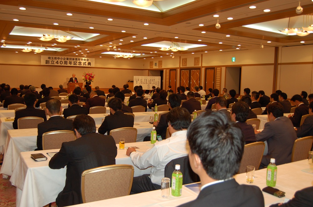 埼玉県中小企業団体青年中央会創立４０周年記念式典に参加のイメージ