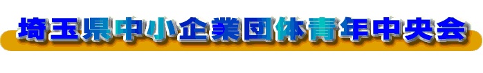 埼玉県電気工事工業組合　青年部会関連サイトのご紹介