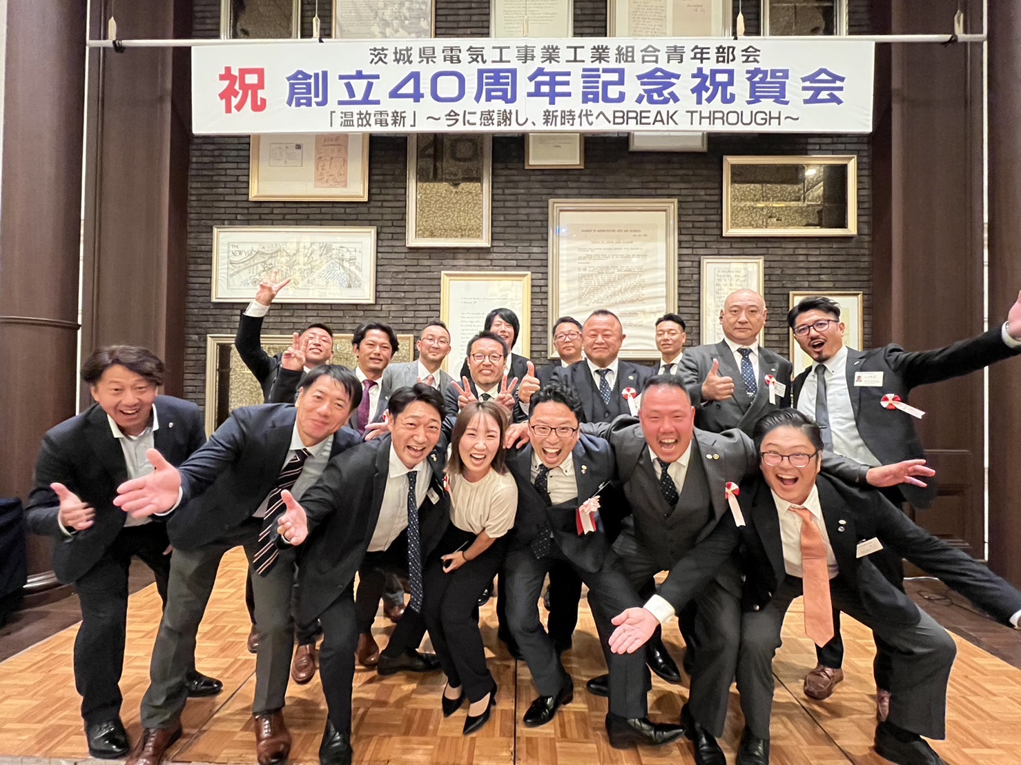 茨城県電気工事業工業組合青年部会40周年記念式典に参加のイメージ