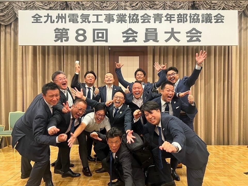 全九州電気工事業協会青年部協議会第8回会員大会に参加のイメージ