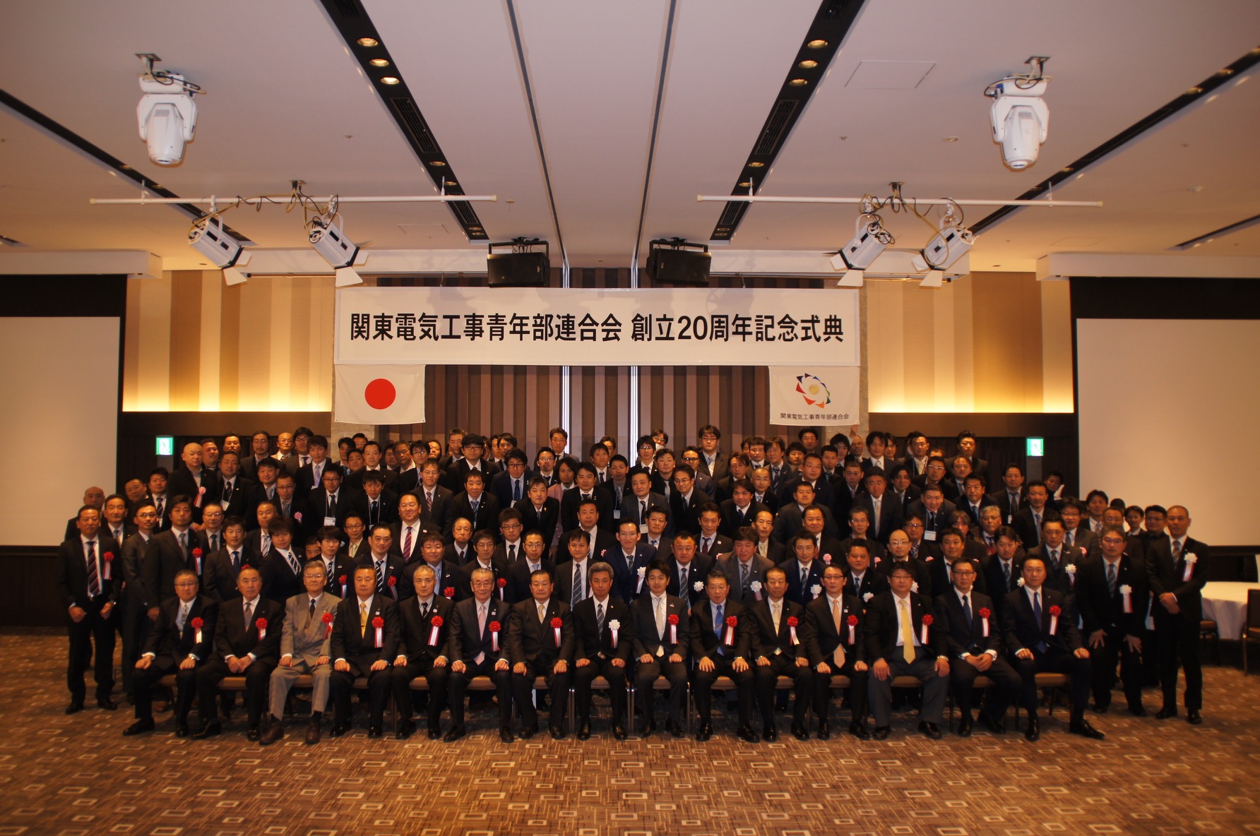 関東電気工事青年部連合会　創立20周年記念式典のイメージ