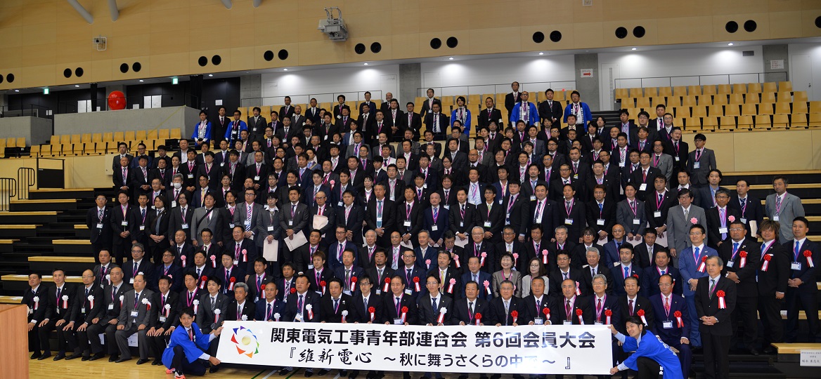 関東電気工事青年部連合会　第６回会員大会のイメージ