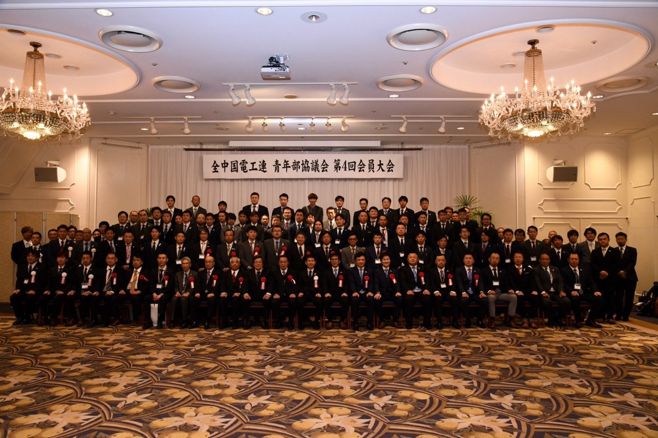 全中国電工連青年部協議会　第４回会員大会のイメージ