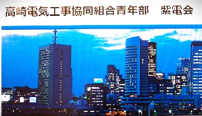 高崎電気工事協同組合関連サイトのご紹介