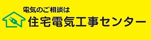 東京都電気工事工業組合　新宿地区本部関連サイトのご紹介