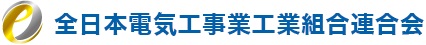 全中国電工連青年部協議会関連サイトのご紹介