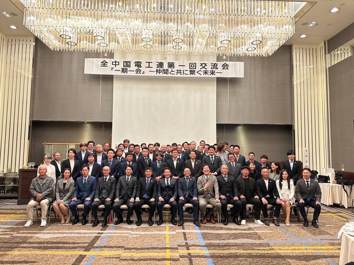 全中国電工連　第一回交流会　「一期一会」～仲間と共に繋ぐ未来～のイメージ